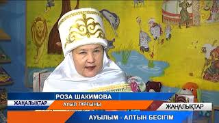 Ауыл - алтын бесік