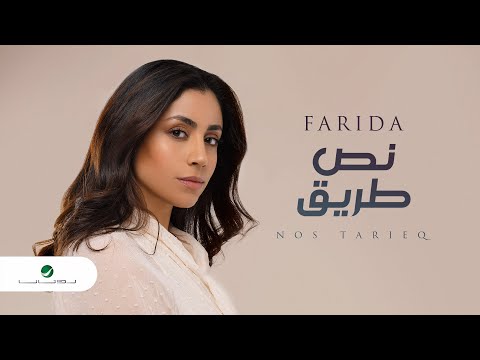 نص طريق فريدة