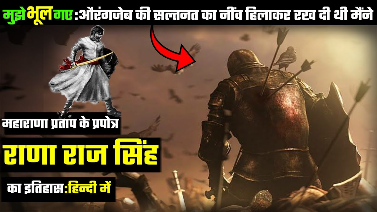 महाराणा प्रताप के प्रपौत्र: राणा राजसिंह का इतिहास ( Rana Rajsingh History)●DemandingPandit