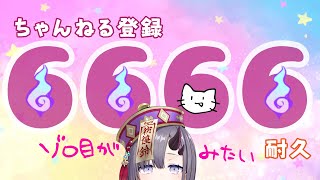 【耐久歌枠】ちゃんねる登録者6666人耐久歌枠！【ぱわーぼいすVtuber／彷徨鈴】