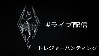 #ライブ配信 スカイリム【トレジャーハンティング】