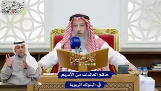 197 - حكم العائدات من الأسهم في البنوك الربوية - عثمان الخميس