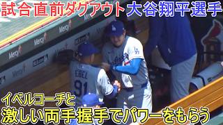 イベルコーチと激しい両手握手でパワーをもらう！【大谷翔平選手】対セントルイス・カージナルス〜シリーズ最終戦〜 Shohei Ohtani vs Cardinals