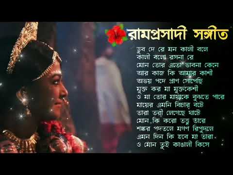 Shyama Sangeet - Ramprasad Sen | শ্যামা সঙ্গীত - রামপ্রসাদ সেন | Devotional Song