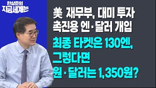 美 재무부, 대미 투자 촉진용 엔·달러 개입ㅣ최종 타켓은 130엔, 그렇다면 원·달러는 1,350원?ㅣ한상춘…