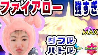 【SYTV剣盾】強すぎ！ファイアロー！エルフーンよりも優秀？？最高ランク！！！！！最終形態マスボ級MAX！！！！第９シーズン！！！【ポケットモンスター】ポケモン/SWORDSHIELD/POKEMON