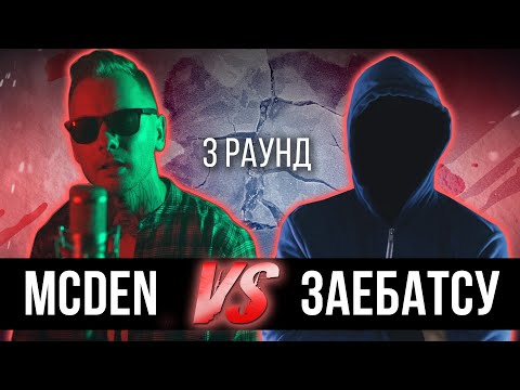 MCDEN vs. Заебатсу - Дело нескольких минут. ТРЕК на 3 парный раунд | 17 Независимый баттл