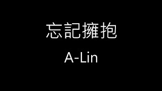 【忘記擁抱 Forget Love】 A-Lin《歌詞》