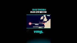 대서양 한복판에서 러시아 선박 털린 이유/ 비디오머그 #shorts