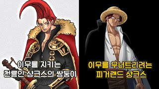 [원피스 분석] 역대최강 견문색의 소유자이자 세계정부를 막는 라프텔의 문지기 천룡인 샹크스