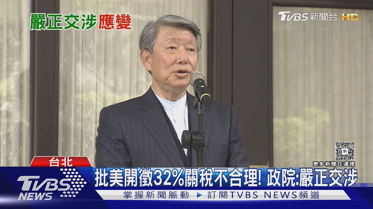 批美開徵32%關稅不合理！政院：嚴正交涉