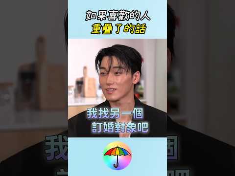如果雨傘喜歡上同一個女生