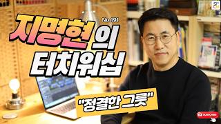 지명현의 터치워십 No.191 "정결한 그릇"