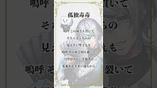 【アカペラ】スーパー治安悪くVtuberが「孤独毒毒」うたったwwww #歌ってみた
