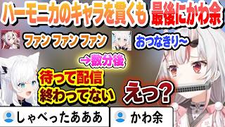 ハーモニカをくわえて最後までホラゲーをし、終わりの挨拶後に配信が切れてなくてしゃべってしまったかわ余【白上フブキ/百鬼あやめ/ホロライブ/切り抜き】