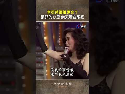 #李亞萍 跟誰更合？ #張菲 的心思 #余天 看在眼裡 @ttv #shorts