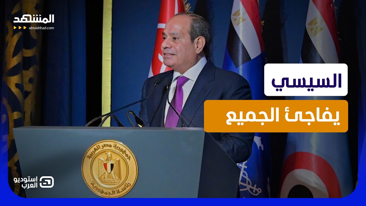 السيسي يفجر المفاجأة والدستور خط أحمر.. ماذا سيحدث في مصر عام 2030؟  - استوديو ال