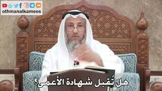 2749 - هل تُقبل شهادة الأعمى؟ - عثمان الخميس