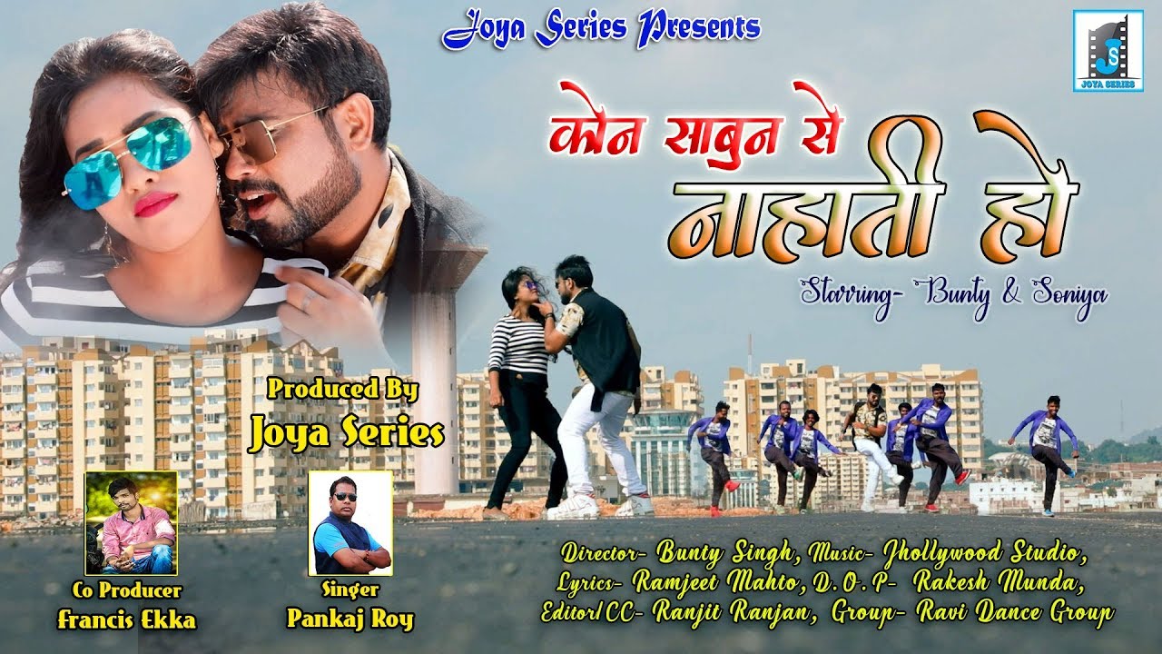 KON SABUN SE... II NEW NAGPURI VIDEO SONG 2019 II SINGER PANKAJ ROY II BUNTY SINGH NEW DANCE VIDEO