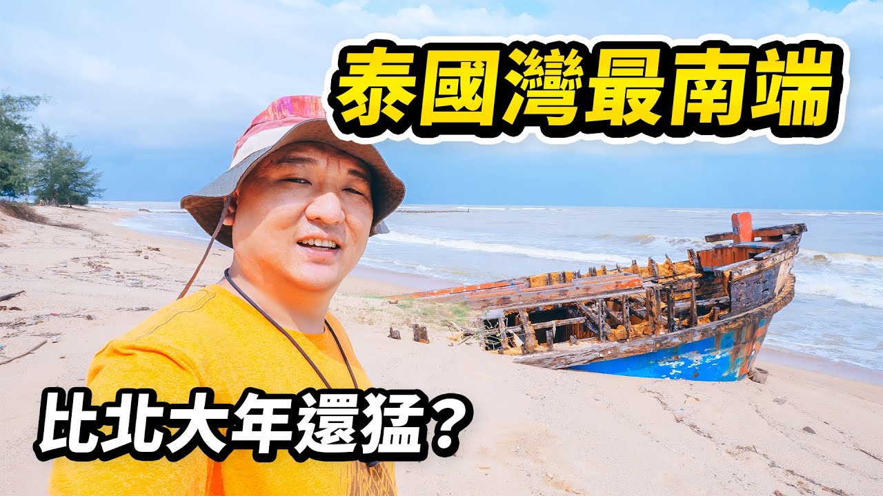 我終於吹過泰國灣最南端的海風了！從白天到黑夜，12小時遊走在危險的泰南三府之一「那拉提瓦」街頭，當地的早市和夜市上都有啥？一人一車自駕路上順利嗎？比北大年還猛？泰國灣最南端陶公府 I 路客Luke