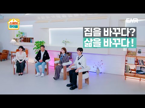 [1회 예고] "이거 완전 초대형 프로젝트야!" ✨ 집과 삶을 바꿔 줄 주거 환경 개선 프로젝트! 🏠 #스위치마이홈