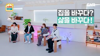 [1회 예고] "이거 완전 초대형 프로젝트야!" ✨ 집과 삶을 바꿔 줄 주거 환경 개선 프로젝트! 🏠 #스위치마이홈