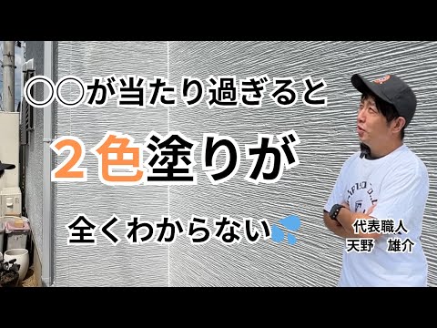 【サイディング塗装】同じ色なのに見え方が違う理由を職人が解説