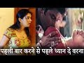 पहली बार करने से पहले ध्यान दे वरना Things Y