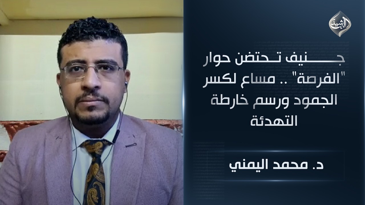فيديو | جنيف تحتضن حوار "الفرصة" .. مساع لكسر الجمود ورسم خارطة التهدئة  || د. محمد اليمني