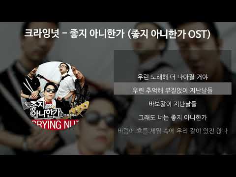크라잉넛(CRYING NUT) - 좋지 아니한가 [좋지 아니한가 OST] [가사/Lyrics]