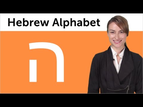 Learn Hebrew Writing - Hebrew Alphabet Made Easy: Hei
