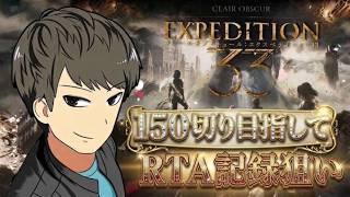 【Expedition33】久しぶりなので１５０くらいを目標に通す。