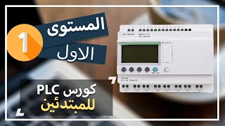 كورس المستوى الاول:تعلم plc للمبتدئين