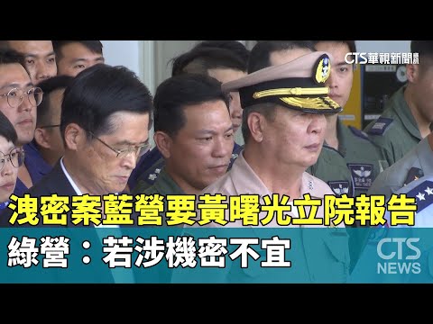 洩密案藍營要黃曙光立院報告　綠營：若涉機密不宜