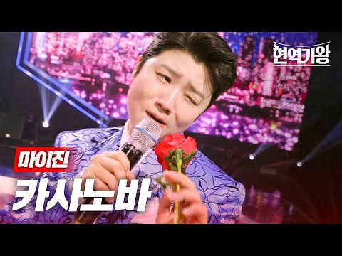 마이진 - 카사노바｜현역가왕 9회