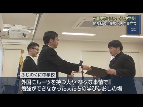 YouTube Video 静岡・磐田市の夜間中学で初めての卒業式　外国にルーツを持つ人や、様々な事情で勉強ができなかった人たちの学びなおしの場として開校