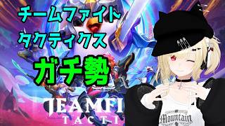 【TFT】チームファイトタクティクス ダイヤ帯ランクマッチ【Vtuber】