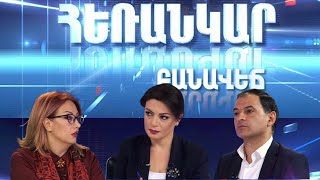 Հեռանկար բանավեճ/#29