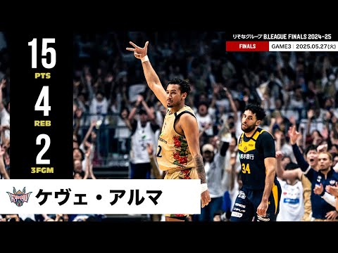 【プレーまとめ】琉球#12 ケヴェ・アルマ|りそなグループ B.LEAGUE FINALS 2024-25 GAME3|05.27.2025 プロバスケ (Bリーグ)