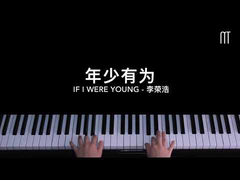 李荣浩 - 年少有为 钢琴抒情版 If I Were Young Piano Cover