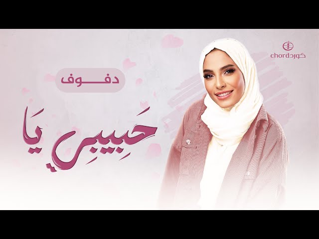 أغاني cover أغنية حبيبي يا