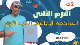 الفيزياء للصف الثاني الثانوى 2022 الترم الثانى المراجعة النهائية الجزء الأول قوانين الغازات