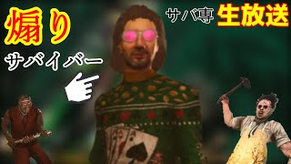 【復帰】煽りサバイバーでも赤帯行けるのか検証中ｗ【Dead by Daylight】