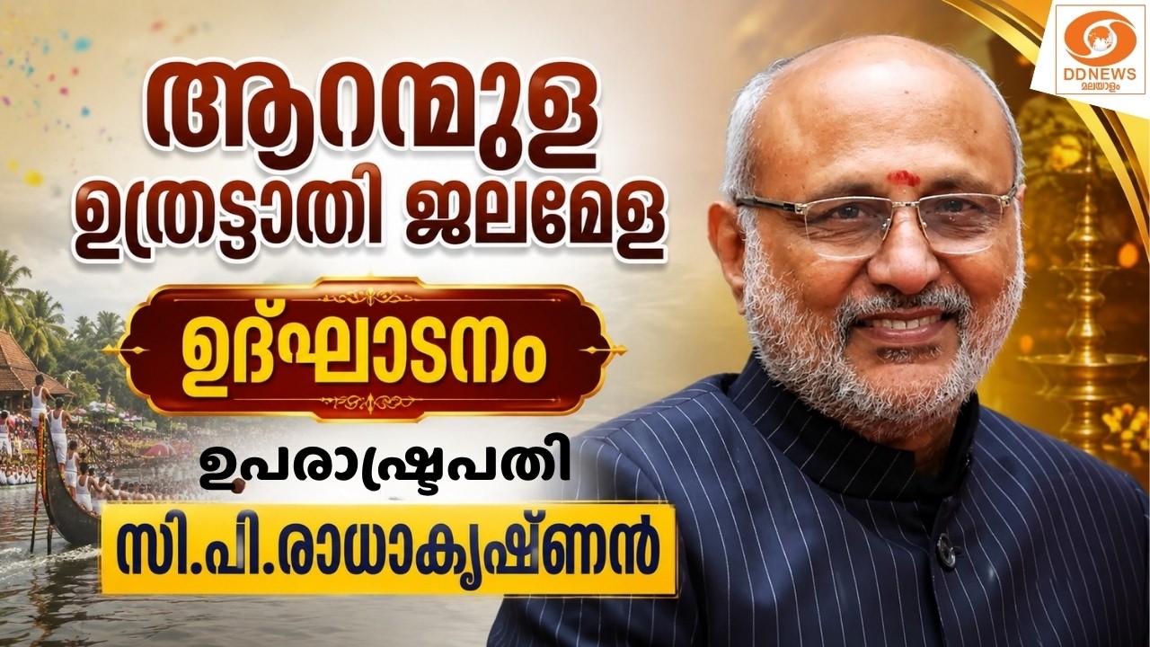 LIVE: ആറന്മുള ഉത്രട്ടാതി ജലമേള ഉദ്ഘാടനംഉപരാഷ്ട്രപതി സ?