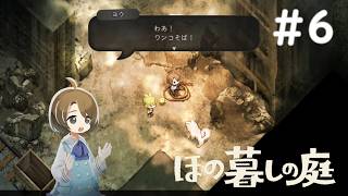 お手柄ワンコそば【ほの暮しの庭 #6】