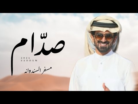 صدام مسفر السندوانة