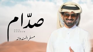 كلمات اغنية صدام مسفر السندوانة
