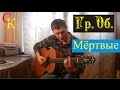 МЁРТВЫЕ- Гражданская оборона (Гр.Об/Е.Летов) Бой+ПРАВИЛЬНЫЕ аккорды ...