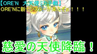 【ORE'N　大天使ミカ子戦】ORE'Nに新モンスターが来たぞぉ！！！第13戦
