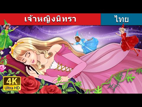 เจ้าหญิงนิทรา | The Sleeping Beauty in Thai | @ThaiFairyTales